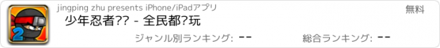 おすすめアプリ 少年忍者试炼 - 全民都爱玩