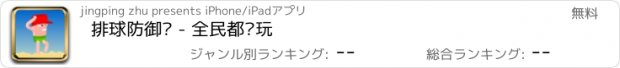 おすすめアプリ 排球防御战 - 全民都爱玩