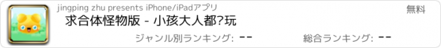 おすすめアプリ 求合体怪物版 - 小孩大人都爱玩