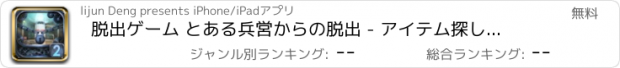 おすすめアプリ 脱出ゲーム とある兵営からの脱出 - アイテム探しアドベンチャー