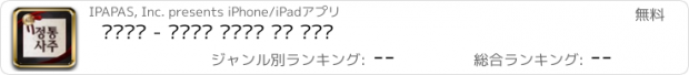 おすすめアプリ 정통사주 - 사주팔자 사주풀이 운세 완결판