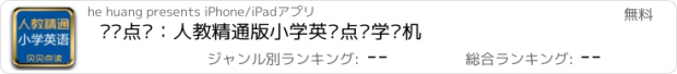 おすすめアプリ 贝贝点读：人教精通版小学英语点读学习机