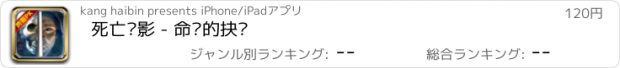 おすすめアプリ 死亡阴影 - 命运的抉择