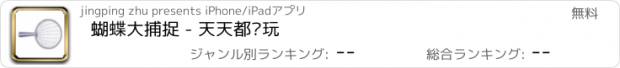 おすすめアプリ 蝴蝶大捕捉 - 天天都爱玩