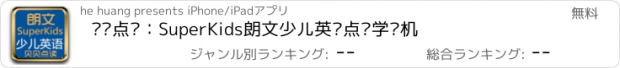 おすすめアプリ 贝贝点读：SuperKids朗文少儿英语点读学习机