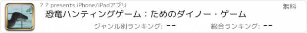 おすすめアプリ 恐竜ハンティングゲーム：ためのダイノー・ゲーム