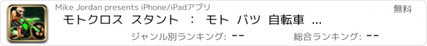 おすすめアプリ モトクロス  スタント  ：  モト  バツ  自転車  不気味な  レーシング  ゲーム