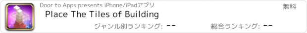 おすすめアプリ Place The Tiles of Building