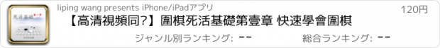 おすすめアプリ 【高清視頻同步】圍棋死活基礎第壹章 快速學會圍棋