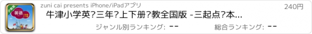 おすすめアプリ 牛津小学英语三年级上下册沪教全国版 -三起点课本同步复读学习机