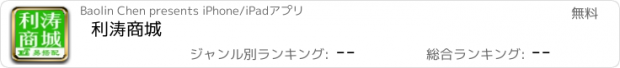 おすすめアプリ 利涛商城