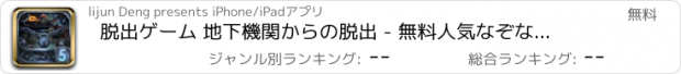 おすすめアプリ 脱出ゲーム 地下機関からの脱出 - 無料人気なぞなぞげーむ簡単