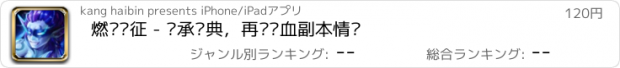 おすすめアプリ 燃烧远征 - 传承经典，再现热血副本情怀