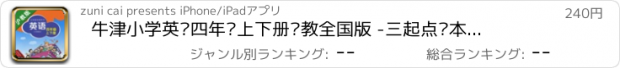 おすすめアプリ 牛津小学英语四年级上下册沪教全国版 -三起点课本同步复读学习机