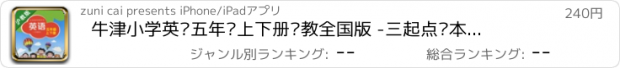 おすすめアプリ 牛津小学英语五年级上下册沪教全国版 -三起点课本同步复读学习机