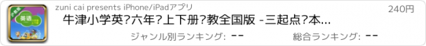 おすすめアプリ 牛津小学英语六年级上下册沪教全国版 -三起点课本同步复读学习机