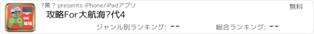 おすすめアプリ 攻略For大航海时代4