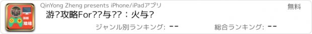 おすすめアプリ 游戏攻略For骑马与砍杀：火与剑