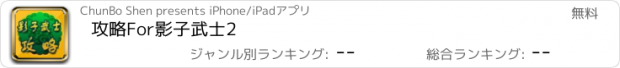 おすすめアプリ 攻略For影子武士2