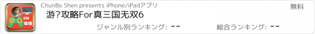 おすすめアプリ 游戏攻略For真三国无双6