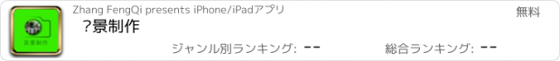 おすすめアプリ 实景制作