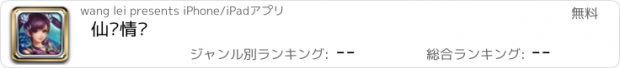 おすすめアプリ 仙剑情缘