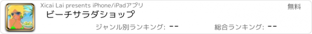 おすすめアプリ ビーチサラダショップ