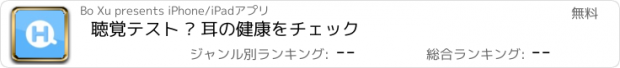 おすすめアプリ 聴覚テスト – 耳の健康をチェック