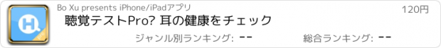 おすすめアプリ 聴覚テストPro– 耳の健康をチェック