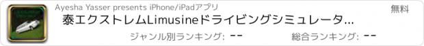 おすすめアプリ 泰エクストレムLimusineドライビングシミュレータの3D DIN
