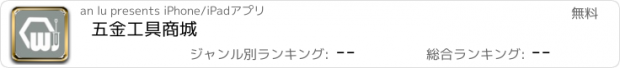 おすすめアプリ 五金工具商城