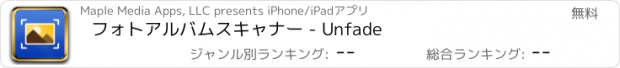 おすすめアプリ フォトアルバムスキャナー - Unfade