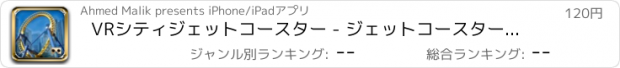 おすすめアプリ VRシティジェットコースター - ジェットコースター用VRローラーコースターツアー