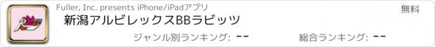 おすすめアプリ 新潟アルビレックスBBラビッツ