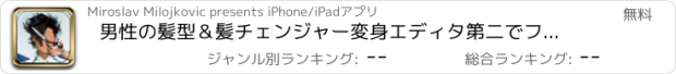 おすすめアプリ 男性の髪型＆髪チェンジャー変身エディタ第二でファッショナブルなヘアカットを取得