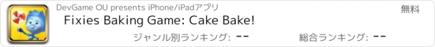 おすすめアプリ Fixies Baking Game: Cake Bake!