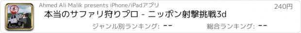 おすすめアプリ 本当のサファリ狩りプロ - ニッポン射撃挑戦3d
