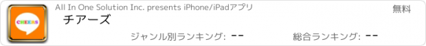 おすすめアプリ チアーズ