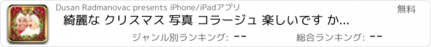 おすすめアプリ 綺麗な クリスマス 写真 コラージュ 楽しいです かわいいです ボーダー ために ピクチャー