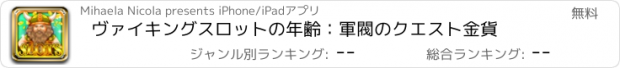 おすすめアプリ ヴァイキングスロットの年齢：軍閥のクエスト金貨