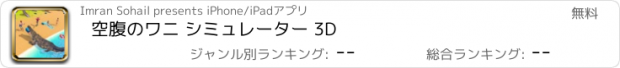 おすすめアプリ 空腹のワニ シミュレーター 3D