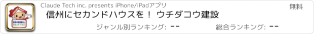 おすすめアプリ 信州にセカンドハウスを！ ウチダコウ建設