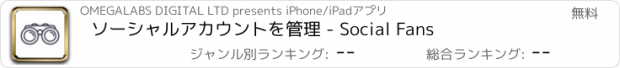 おすすめアプリ ソーシャルアカウントを管理 - Social Fans