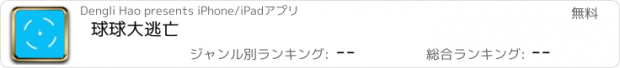 おすすめアプリ 球球大逃亡