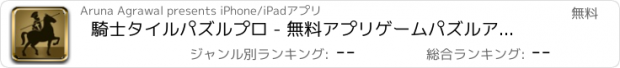 おすすめアプリ 騎士タイルパズルプロ - 無料アプリゲームパズルアプリゲームボードミニゲームオセロゲーム言葉遊びおす