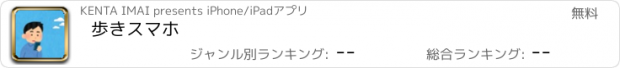 おすすめアプリ 歩きスマホ