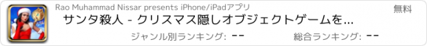 おすすめアプリ サンタ殺人 - クリスマス隠しオブジェクトゲームを見つける