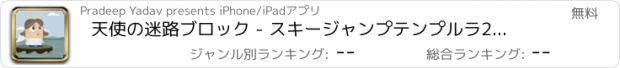 おすすめアプリ 天使の迷路ブロック - スキージャンプテンプルラ2ホッピングフリーニングウィドナー裏技ペアブイワール