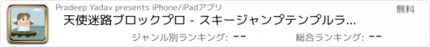 おすすめアプリ 天使迷路ブロックプロ - スキージャンプテンプルラ2ホッピングフリーニングウィドナー裏技ペアブイワー