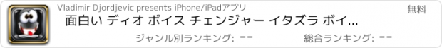 おすすめアプリ 面白い ディオ ボイス チェンジャー イタズラ ボイス オー サウンド編集 ソフト